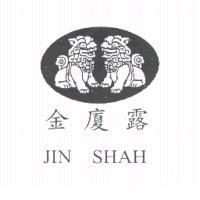 金廈露 JIN SHAH 及圖