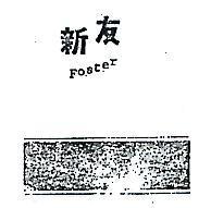 新友及圖 FOSTER 