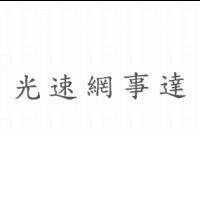 光速網事達