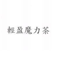輕盈魔力茶