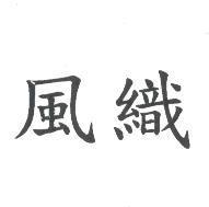 風織