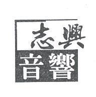 志興音響及圖
