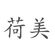 荷美