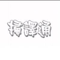 掃譯通