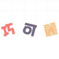 巧可麗