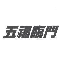 五福臨門