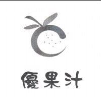 優果汁及圖