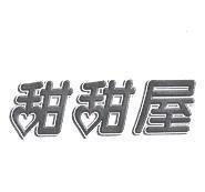 甜甜屋
