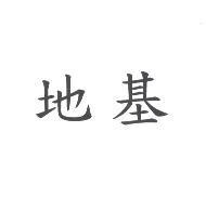 地基