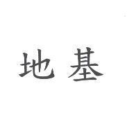 地基