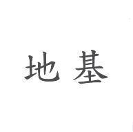 地基
