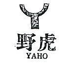 野虎及圖 YAHO 