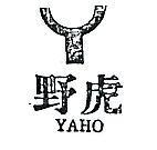 野虎及圖 YAHO 