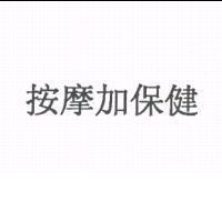 按摩加保健