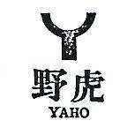 野虎及圖 YAHO 