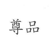 尊品