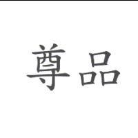 尊品