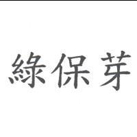 綠保芽