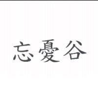 忘憂谷