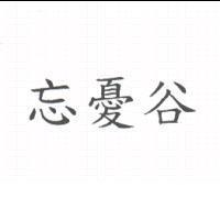 忘憂谷