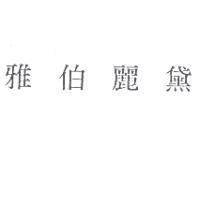 雅伯麗黛及圖