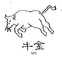 金牛及圖 S95 