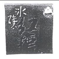 冰釀紅標及圖
