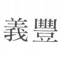義豐