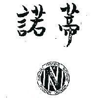 諾蒂及圖