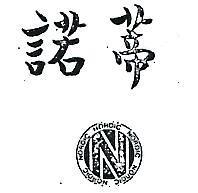 諾蒂及圖 NORDIC 