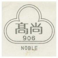 高尚 906 NOBLE