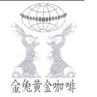 金兔黃金咖啡及圖