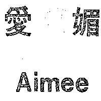 愛媚 AIMEE 
