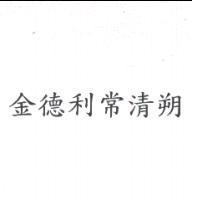 金德利常清朔
