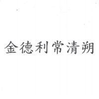 金德利常清朔