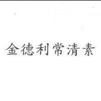 金德利常清素
