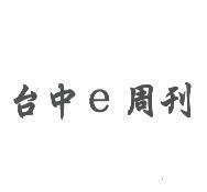 台中 e 周刊