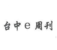 台中 e 周刊