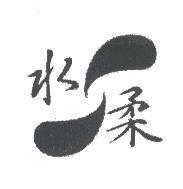 水柔及圖