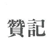 贊記