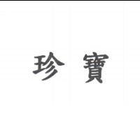 珍寶