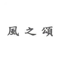 風之頌