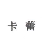卡蕾