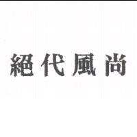 絕代風尚