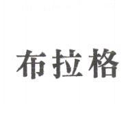 布拉格
