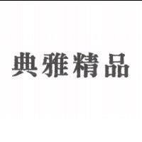 典雅精品