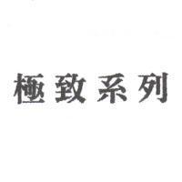 極致系列