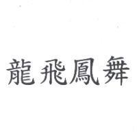 龍飛鳳舞