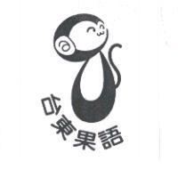 台東果語及圖