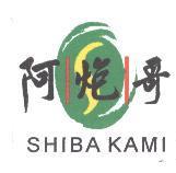 阿炮哥及圖 SHIBA KAMI